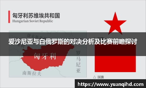 爱沙尼亚与白俄罗斯的对决分析及比赛前瞻探讨
