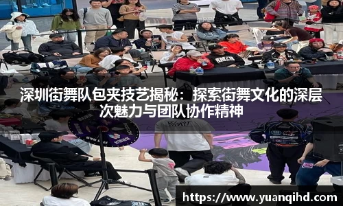 深圳街舞队包夹技艺揭秘：探索街舞文化的深层次魅力与团队协作精神