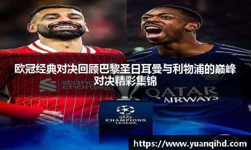 欧冠经典对决回顾巴黎圣日耳曼与利物浦的巅峰对决精彩集锦