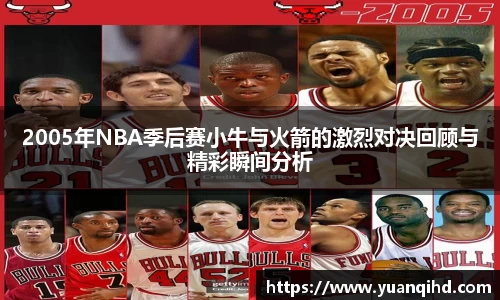 2005年NBA季后赛小牛与火箭的激烈对决回顾与精彩瞬间分析