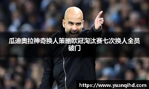 瓜迪奥拉神奇换人策略欧冠淘汰赛七次换人全员破门