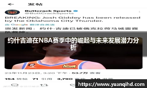 约什吉迪在NBA赛季中的崛起与未来发展潜力分析