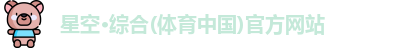 星空·综合体育